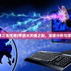 (大天使之击任务)手游大天使之剿，深度分析与常见问答