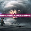 (梦幻魔法森林精灵有什么用)梦幻魔法森林中的精灵传说