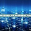 澳门最精准正最精准龙门客栈,全面数据解释落实_潜能版.7.211