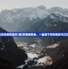 (草原相思曲刘洺君)草原相思曲，一曲唱不尽的情感与记忆