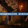 (3d开奖结果真帝王宝图)君王3D开奖，现代技术与古代传统的融合