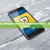 (电脑蓝牙怎么用手机热点上网)如何通过电脑蓝牙使用手机热点，详细步骤与常见问题解答