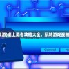 (女神危机阵容推荐)女神危机阵容，策略搭配与战力提升之道