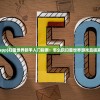 (铜锵锵锵锵锵锵锵游戏大全免费观看)铜锵锵锵锵锵锵游戏大全，深度探索与常见问题解答
