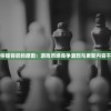 探讨致命追逐停服背后的原因：游戏市场竞争激烈与更新内容不足成主要诱因