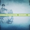 (烽火三国2宝物出处)烽火三国2，探寻神秘宝物的奇幻之旅