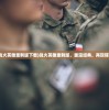 (战火英雄重制版下载)战火英雄重制版，重温经典，再现辉煌