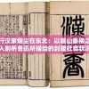 (衣冠古丘副本攻略坐标)衣冠古丘副本攻略详解及常见问答解答