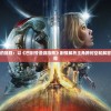 (rpg国战游戏)RPG国战手游，战略与角色的完美融合