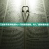 (怒火一刀攻略平民攻略)怒火一刀攻略完整版，从入门到精通的全方位指南
