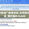 2024年新澳门免费资料,科学研究解释落实_网红版IP.9.620