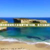 (沧海一声笑歌词完整内容)沧海一声笑，歌词背后的江湖情怀与人生哲学