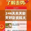 246天天天彩天好彩资料大全二四,实证研究解释落实_绿色集.8.26