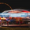 (律动世界下载)律动宇宙——告别广告，畅享无界体验