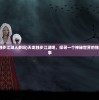 (太阁立志传3完美攻略)太阁立志传3，深度探索与常见问答解析