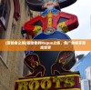 (三国志7虫虫助手模拟器)三国志7虫虫助手，游戏助手还是策略宝典？