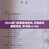 2024澳门免费精准资料,可靠研究解释落实_学习款.4.702