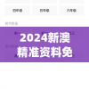 2024新澳精准资料免费提供,专业解答解释落实_初级型v.6.547