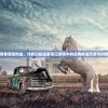 (盟军敢死队深入敌后图文攻略)盟军敢死队深入敌后攻略第二关，战术、挑战与常见问题解答