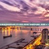 澳彩精准资料免费长期公开火凤凰,探索澳门的秘密与美景_终端款.8.120
