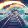 (斩仙记官方)斩仙录，昨夜小风的神秘之旅