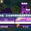 澳门六开彩天天免费开奖7456,探索未来无限可能_迷你型.6.34