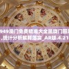 澳门一肖一码一必中，同舟前进，相互携手实现共赢共荣的目标。