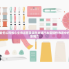(小森灵攻略大全)小森灵游戏攻略大全及常见问答解析