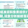 新奥精准资料免费提供510期198期,现象分析解释落实_精细款.9.245
