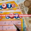 2024年澳门天天开彩好正版挂牌，彩民热切期待好运降临
