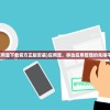 (应用宝下载官方正版安装)应用宝，移动应用管理的先锋平台