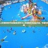 (夏日水上乐园物语汉化破解版)夏日水上乐园物语无限金币版，乐趣与财富的交融