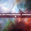 (无限世界动漫第二季什么时候出)无限世界动漫，探索虚拟世界的魅力与未来展望