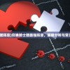 (召唤骑士团阵容)召唤骑士团最强阵容，策略分析与常见问题解答