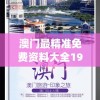 澳门最精准免费资料大全198期,深入研究解释落实_Surface.3.811
