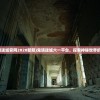 (鬼语迷城官网2020新服)鬼语迷城六一平台，探索神秘世界的入口