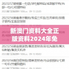 新澳门资料大全正版资料2024年免费7456,权威分析解释落实_高效版.3.240