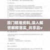 新澳内部资料精准一码波色表,探索世界各地的美食奇观_D款.9.758