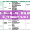 澳门最准一码一肖一特  ,数据资料解释落实_Premium.9.437