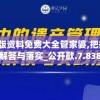 新澳2024正版资料免费大全管家婆,把握核心问题的解答与落实_公开款.7.838