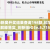 2024新奥开奖结果查询198期,科学数据解释落实_创新版IOSv.5.715