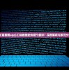 (工程看图app)工程看图软件哪个最好？深度解析与多元分析