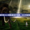 (我叫mt归来最强阵容2024魔兽)我叫MT归来，2024年最强阵容解析与策略