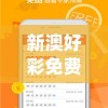 新澳好彩免费资料查询2024期管家婆,探索未知的奇妙世界_完美集.9.938