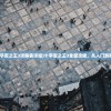 (十字军之王3攻略表详细)十字军之王3全面攻略，从入门到精通