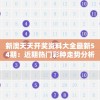 新澳天天开奖资料大全最新54期：近期热门彩种走势分析及号码推荐