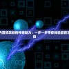 (爱丽丝的梦想免广告破解版)爱丽丝的梦想，免广告之旅