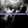 (黄金文明挖宝)黄金文明恐怖斜坡，揭示古老文明的神秘面纱与人类的恐惧心理