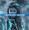 (三国杀闪电)三国杀闪，策略与技巧解析