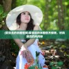 (爱丽丝的衣橱官网)爱丽丝的衣橱官方微博，时尚潮流的风向标